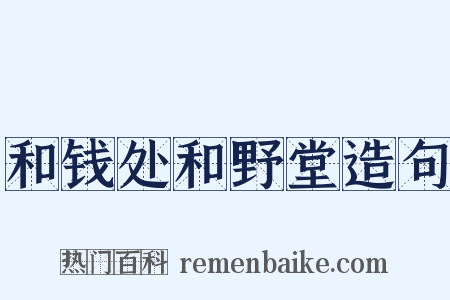 和钱处和野堂造句是什么意思的图片